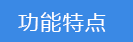 2018-03-21-1521625988587320.png 功能特點.png