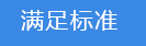 2018-03-21-1521626924468514.png 滿足標(biāo)準(zhǔn).png