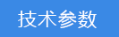 2023-04-04-1680605321245174.png 技術(shù)參數(shù).png